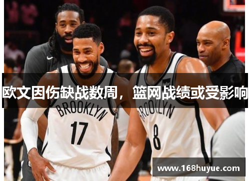 欧文因伤缺战数周，篮网战绩或受影响