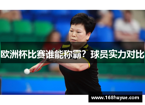 欧洲杯比赛谁能称霸？球员实力对比