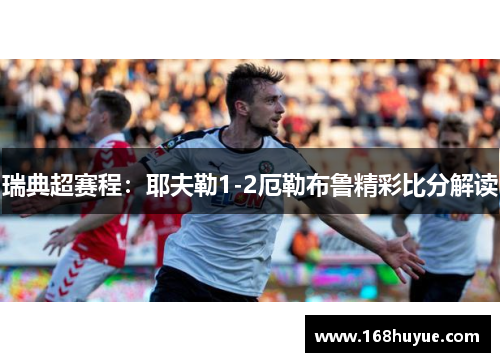 瑞典超赛程：耶夫勒1-2厄勒布鲁精彩比分解读