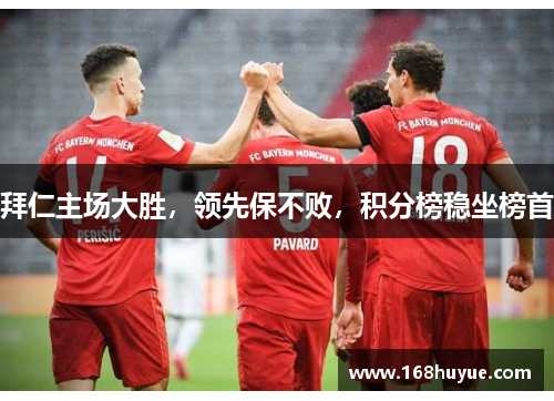 拜仁主场大胜，领先保不败，积分榜稳坐榜首