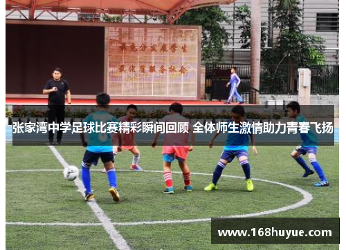 张家湾中学足球比赛精彩瞬间回顾 全体师生激情助力青春飞扬