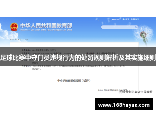 足球比赛中守门员违规行为的处罚规则解析及其实施细则