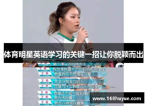 体育明星英语学习的关键一招让你脱颖而出