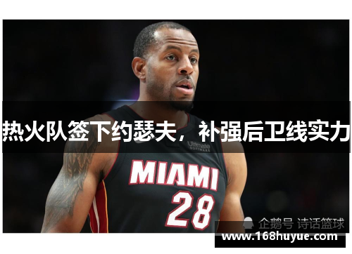 热火队签下约瑟夫，补强后卫线实力