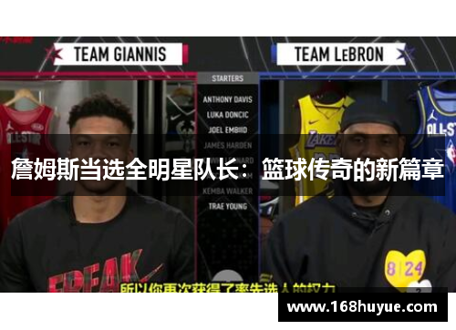 詹姆斯当选全明星队长：篮球传奇的新篇章