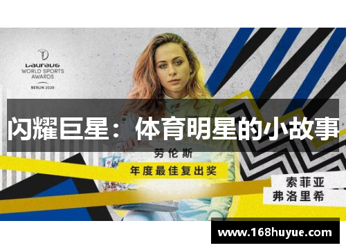 闪耀巨星：体育明星的小故事