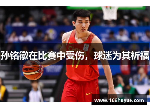 孙铭徽在比赛中受伤，球迷为其祈福