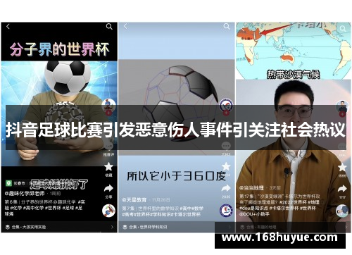 抖音足球比赛引发恶意伤人事件引关注社会热议