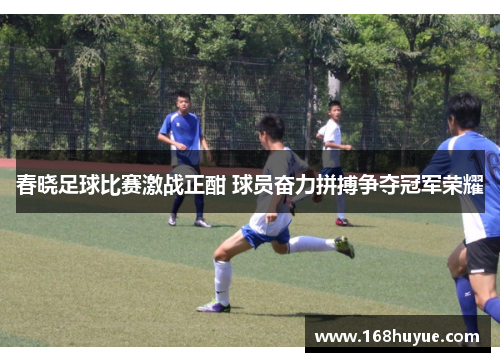 春晓足球比赛激战正酣 球员奋力拼搏争夺冠军荣耀