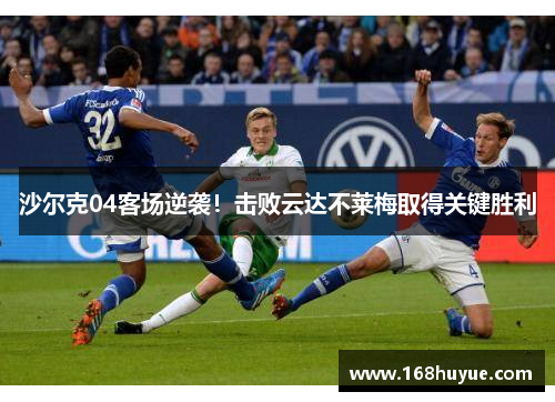 沙尔克04客场逆袭！击败云达不莱梅取得关键胜利