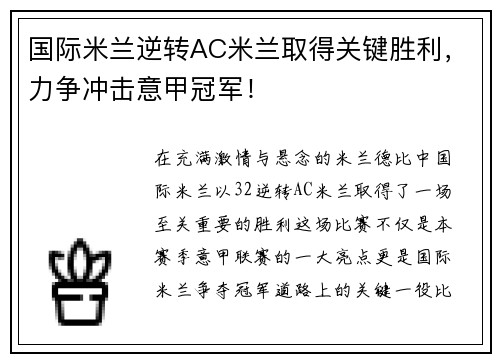 国际米兰逆转AC米兰取得关键胜利，力争冲击意甲冠军！