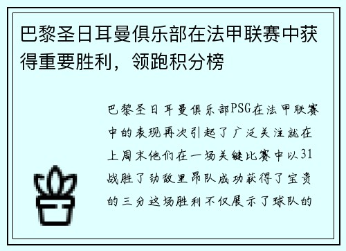 巴黎圣日耳曼俱乐部在法甲联赛中获得重要胜利，领跑积分榜