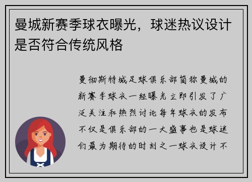 曼城新赛季球衣曝光，球迷热议设计是否符合传统风格