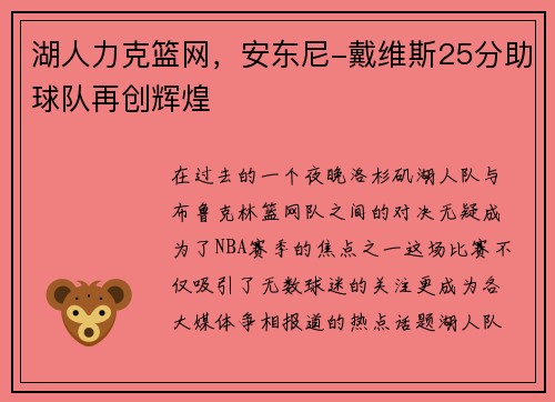 湖人力克篮网，安东尼-戴维斯25分助球队再创辉煌