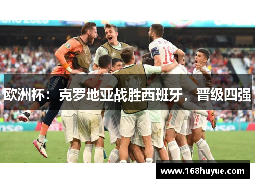 欧洲杯：克罗地亚战胜西班牙，晋级四强