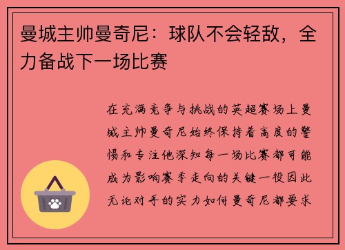 曼城主帅曼奇尼：球队不会轻敌，全力备战下一场比赛