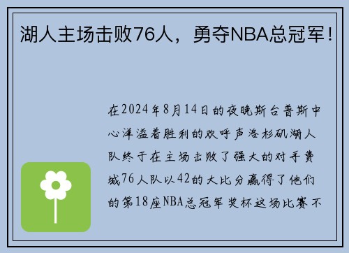 湖人主场击败76人，勇夺NBA总冠军！