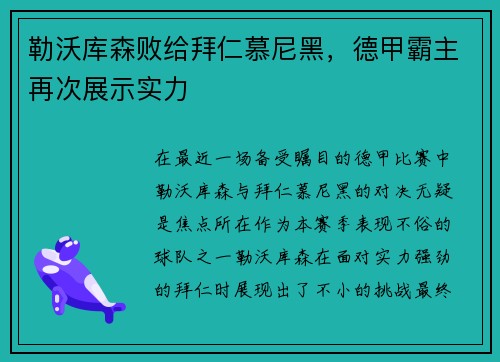 勒沃库森败给拜仁慕尼黑，德甲霸主再次展示实力