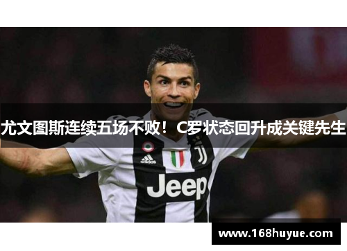 尤文图斯连续五场不败！C罗状态回升成关键先生
