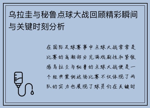 乌拉圭与秘鲁点球大战回顾精彩瞬间与关键时刻分析