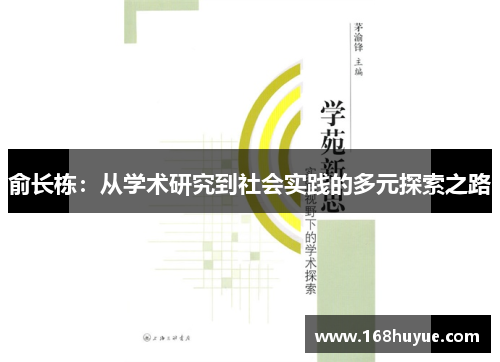 俞长栋：从学术研究到社会实践的多元探索之路
