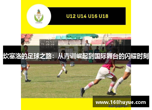 坎塞洛的足球之路：从青训崛起到国际舞台的闪耀时刻