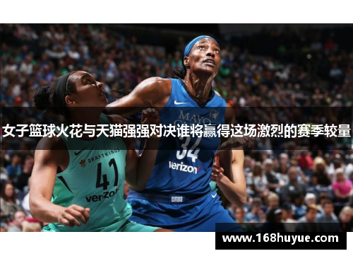 女子篮球火花与天猫强强对决谁将赢得这场激烈的赛季较量