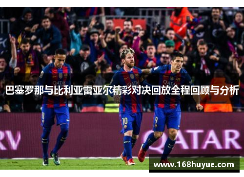 巴塞罗那与比利亚雷亚尔精彩对决回放全程回顾与分析