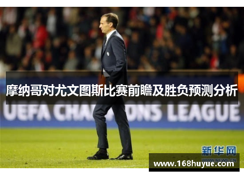 摩纳哥对尤文图斯比赛前瞻及胜负预测分析