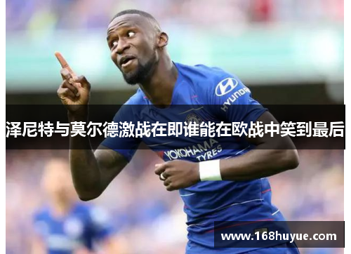 泽尼特与莫尔德激战在即谁能在欧战中笑到最后