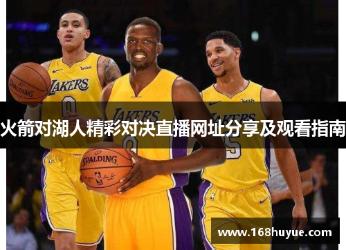 火箭对湖人精彩对决直播网址分享及观看指南