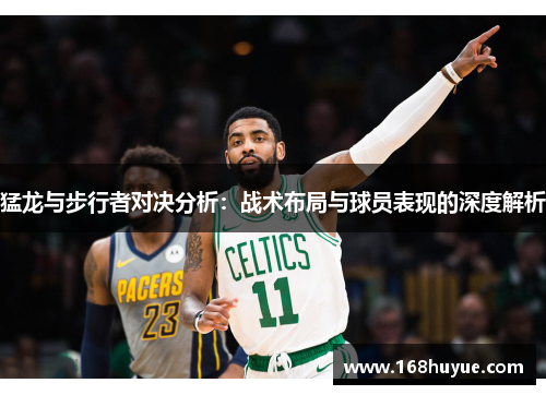 猛龙与步行者对决分析：战术布局与球员表现的深度解析
