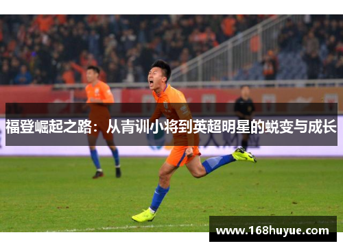 福登崛起之路：从青训小将到英超明星的蜕变与成长