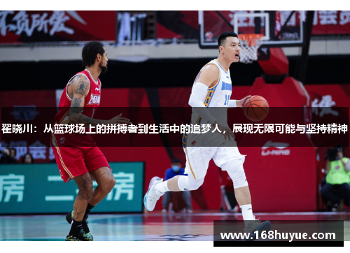 翟晓川：从篮球场上的拼搏者到生活中的追梦人，展现无限可能与坚持精神