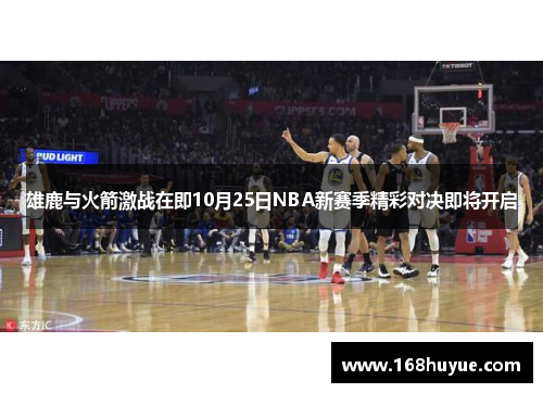 雄鹿与火箭激战在即10月25日NBA新赛季精彩对决即将开启