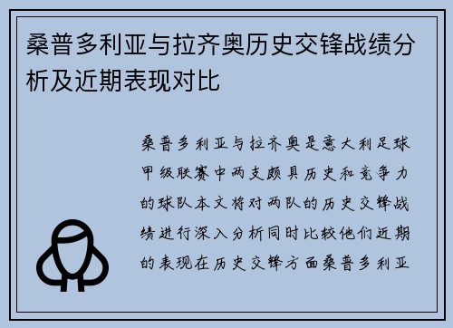 桑普多利亚与拉齐奥历史交锋战绩分析及近期表现对比