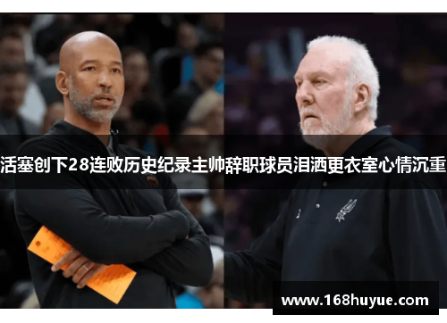 活塞创下28连败历史纪录主帅辞职球员泪洒更衣室心情沉重