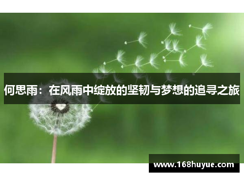 何思雨：在风雨中绽放的坚韧与梦想的追寻之旅